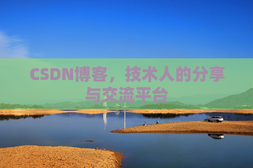 CSDN博客,技术人的分享与交流平台 CSDN博客,技术人的分享与交流平台
